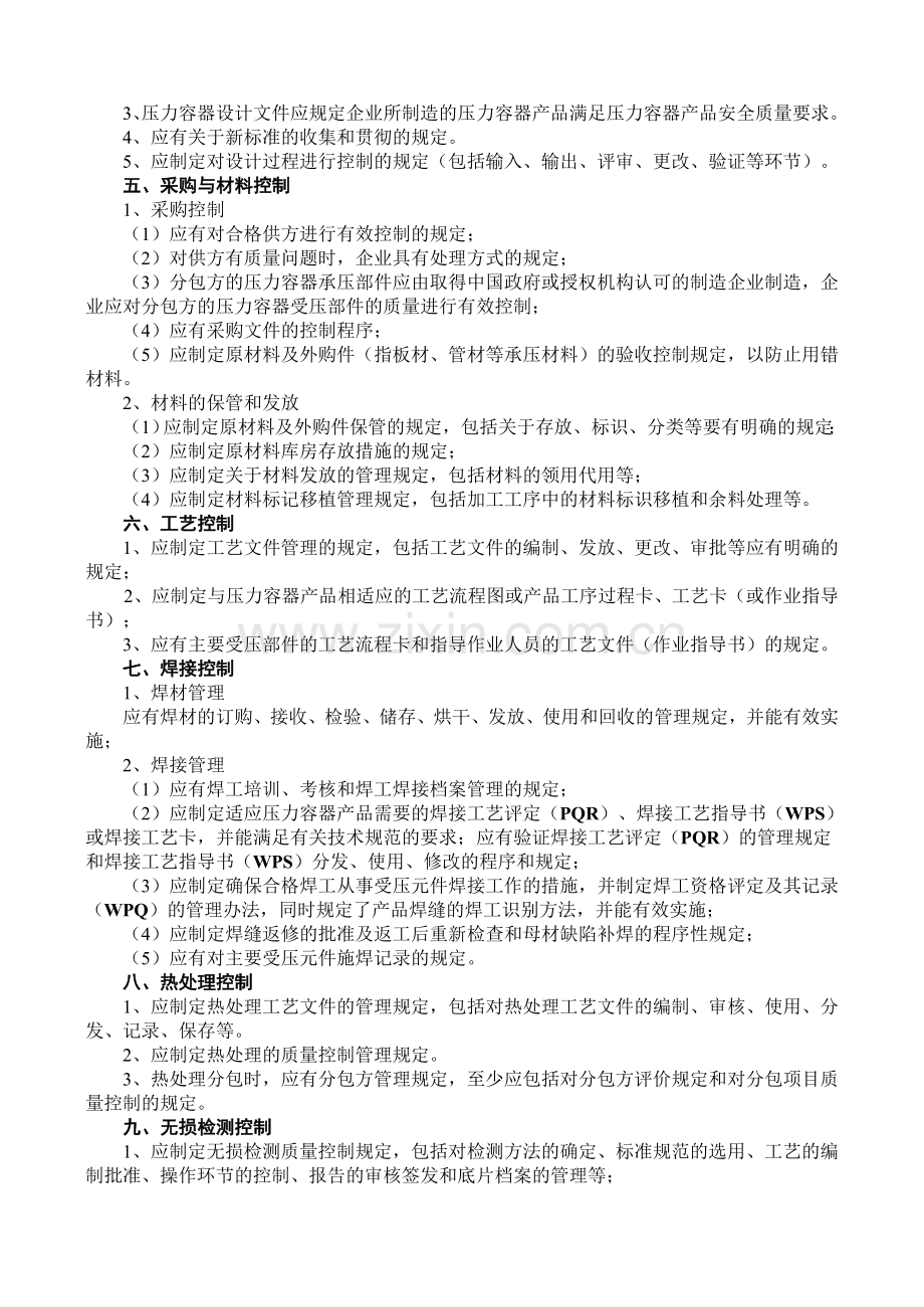 (印刷版)压力容器制造质量管理体系文件编写指南.doc_第2页