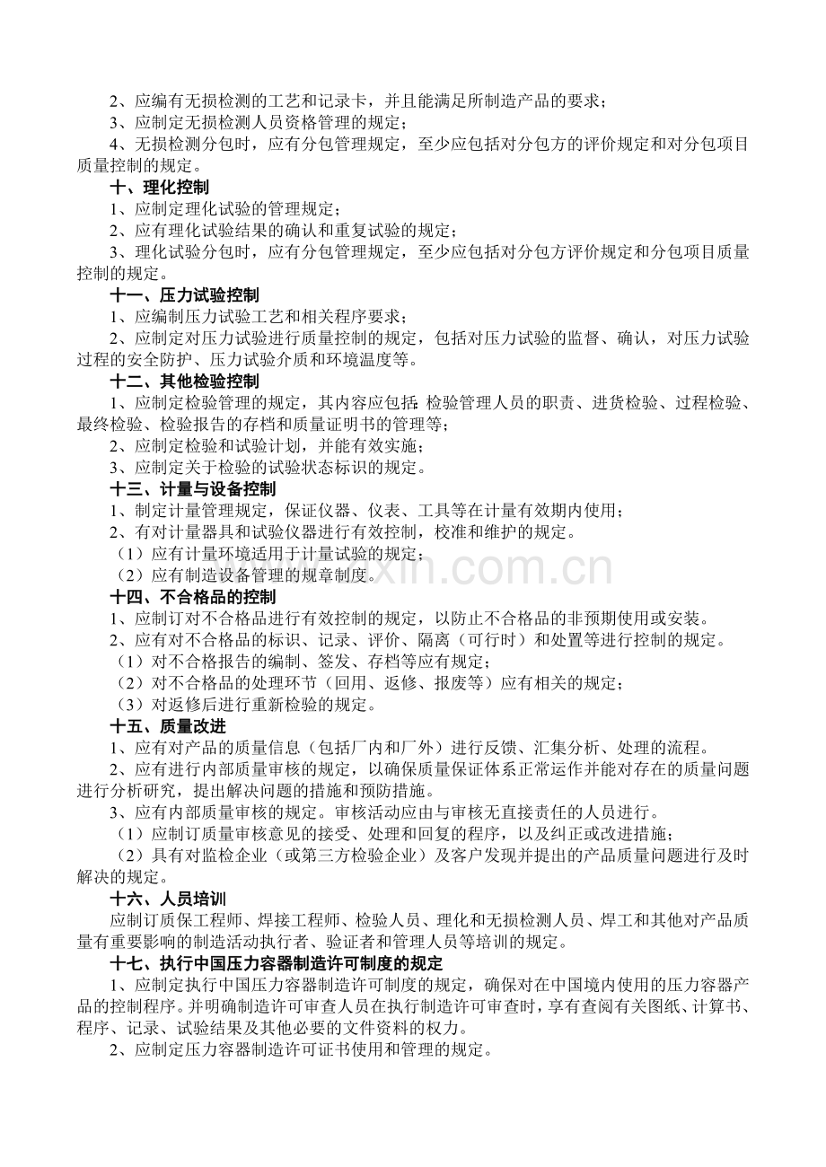 (印刷版)压力容器制造质量管理体系文件编写指南.doc_第3页