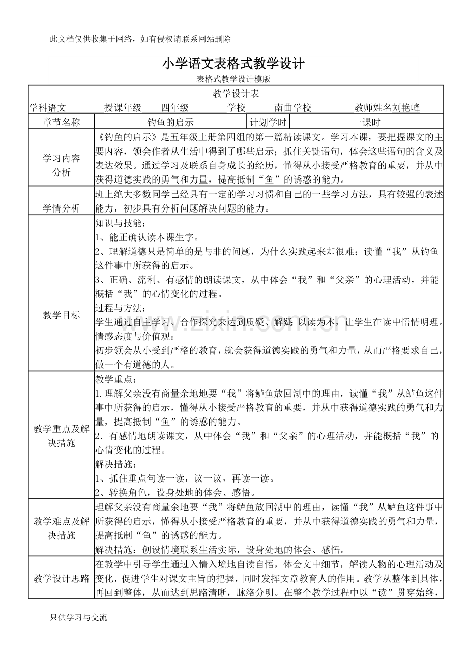 小学语文表格式教学设计教学内容.doc_第1页