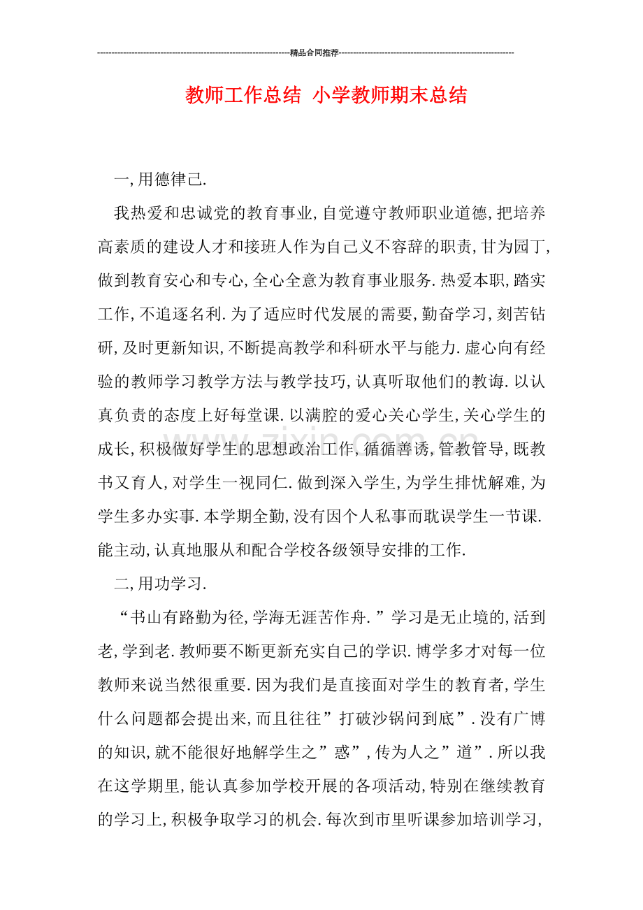 教师工作总结-小学教师期末总结.doc_第1页