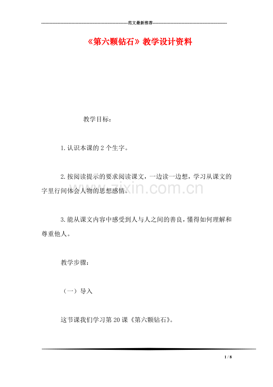 《第六颗钻石》教学设计资料.doc_第1页