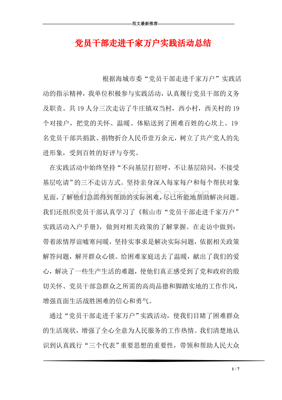 党员干部走进千家万户实践活动总结.doc_第1页