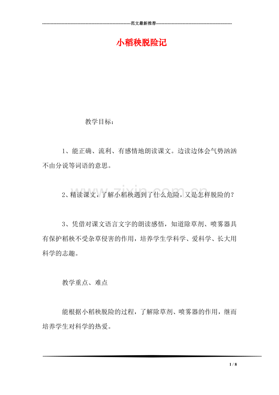 小稻秧脱险记.doc_第1页