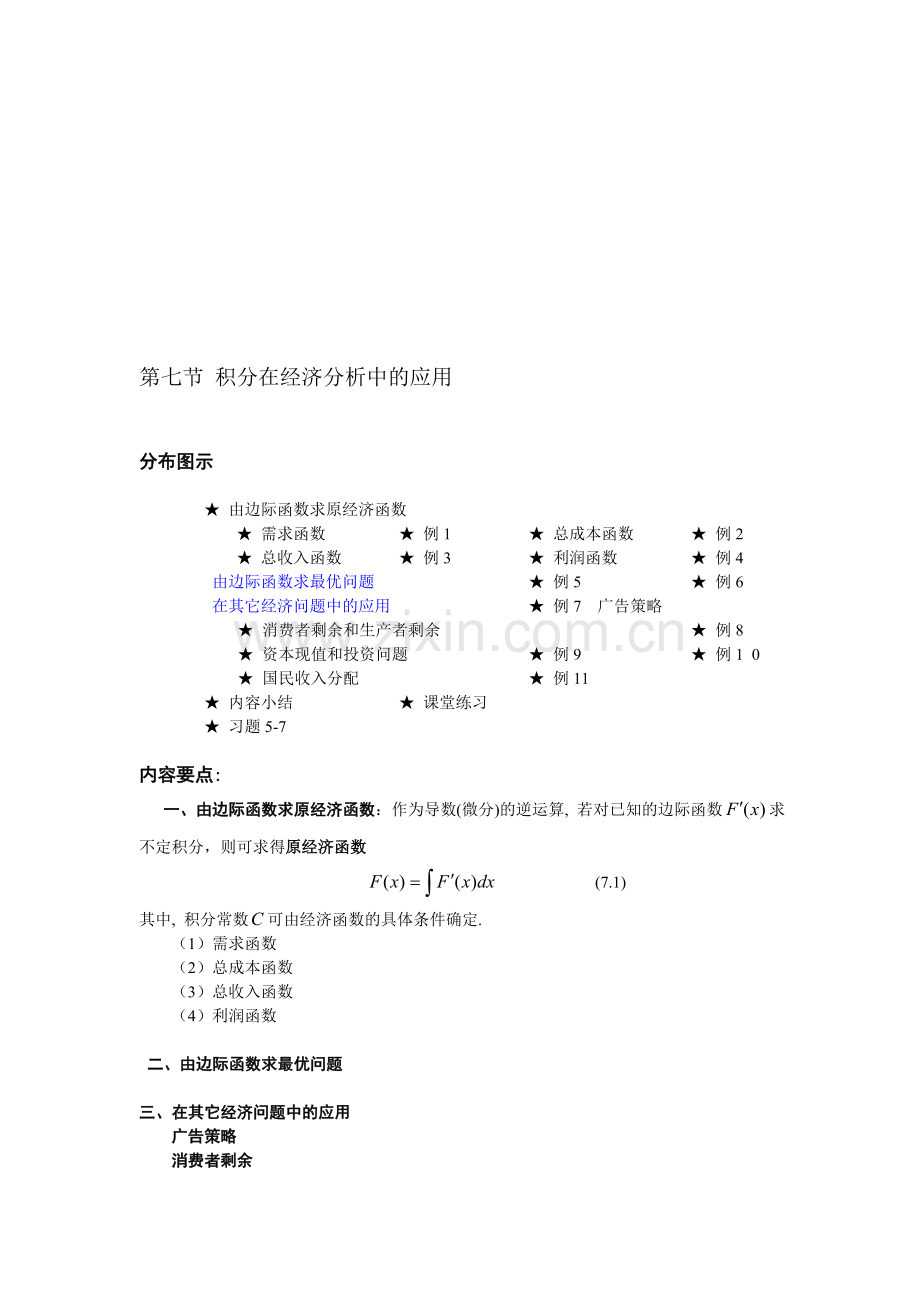 07第七节积分在经济分析中的应用.doc_第1页