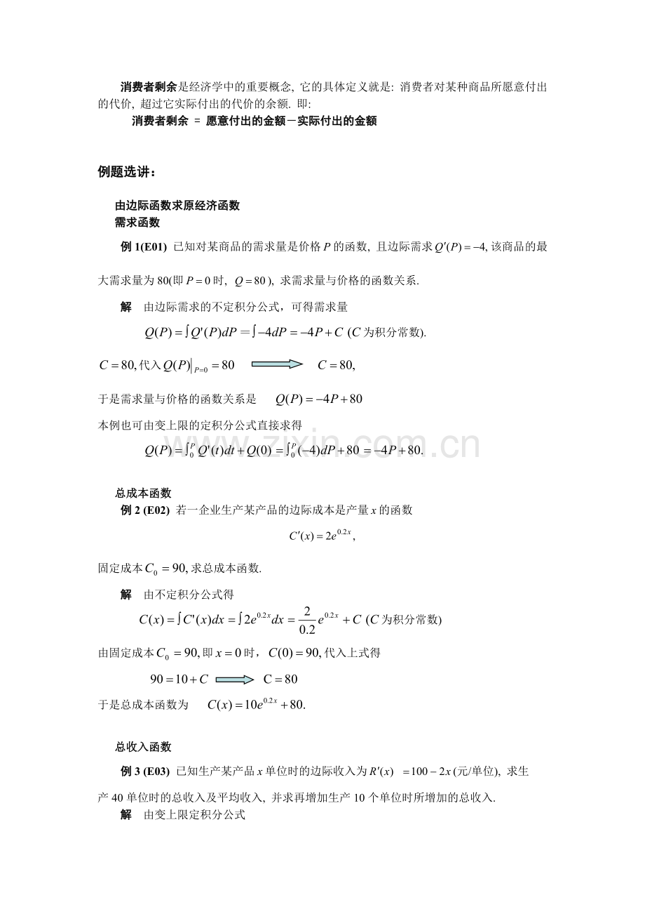 07第七节积分在经济分析中的应用.doc_第2页