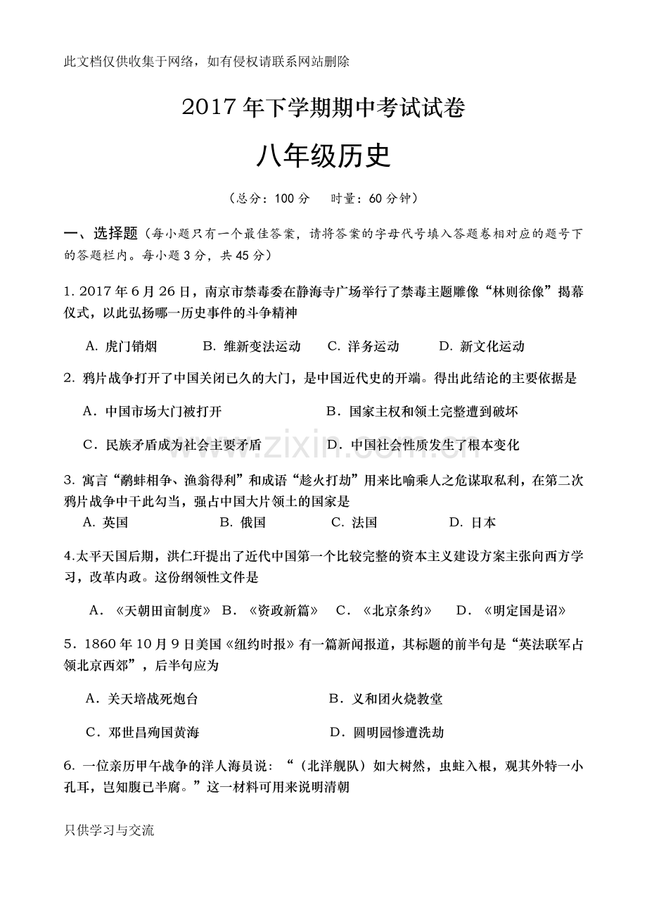 新人教版八年级上册历史期中考试试卷(含答案)教学文案.docx_第1页