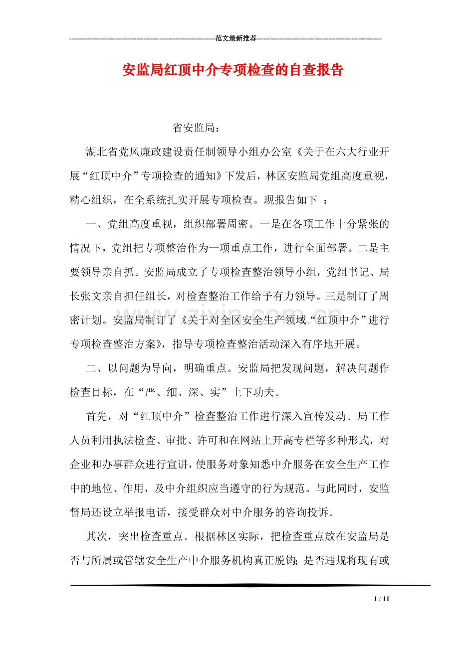 安监局红顶中介专项检查的自查报告.doc_第1页