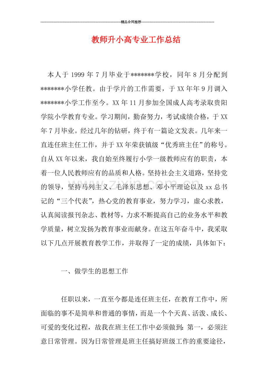 教师升小高专业工作总结.doc_第1页