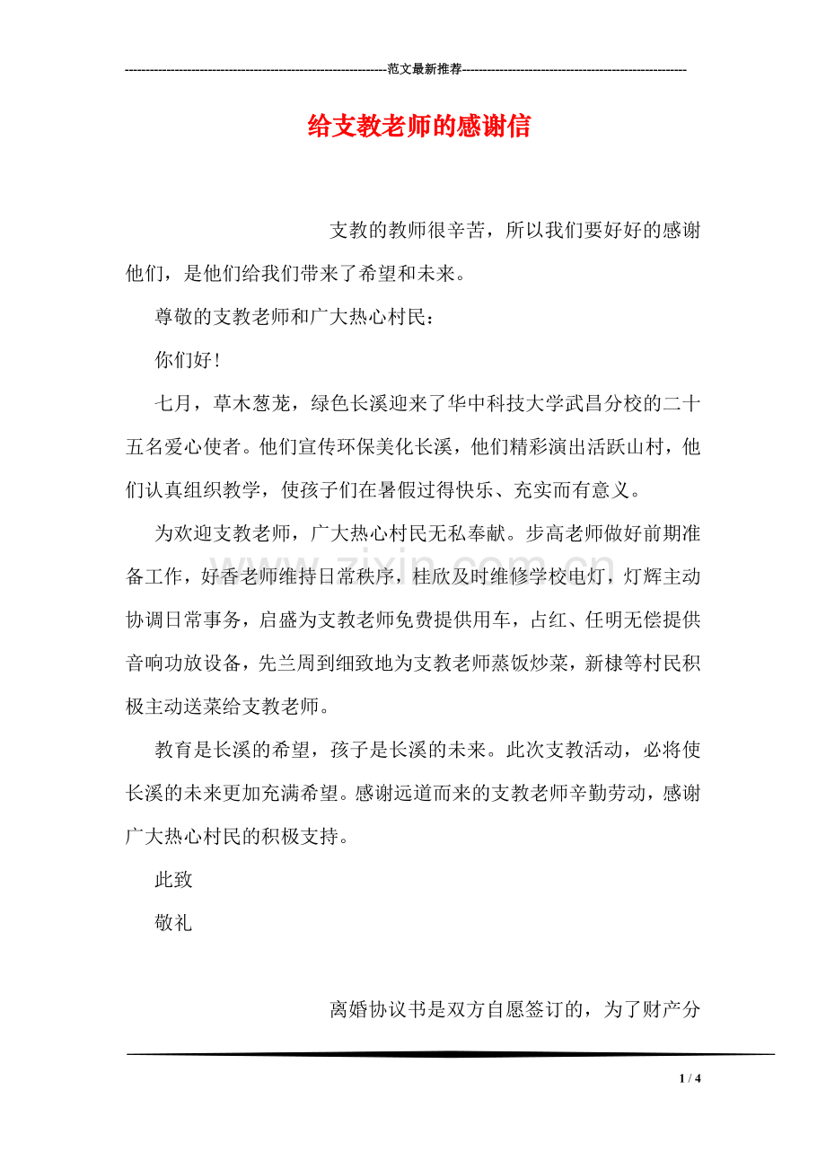 给支教老师的感谢信.doc_第1页