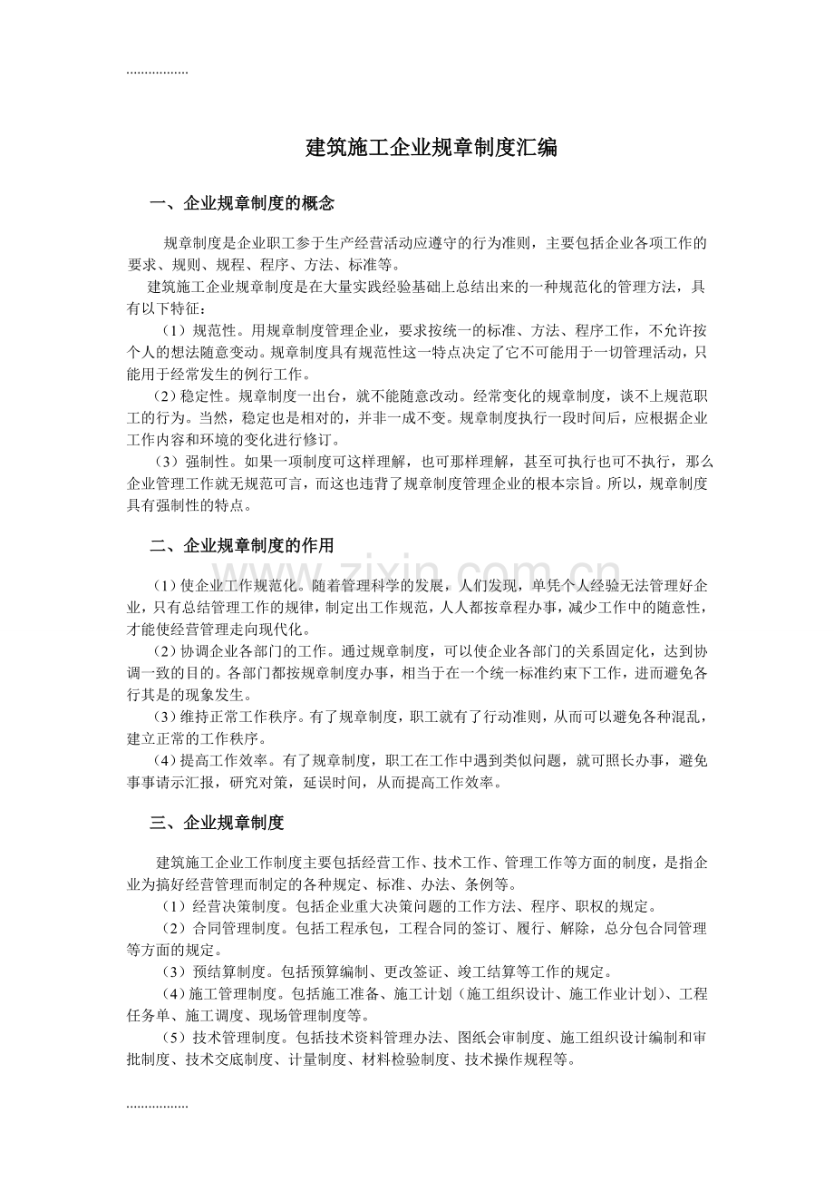 (整理)建筑施工企业管理制度汇编修订.doc_第1页