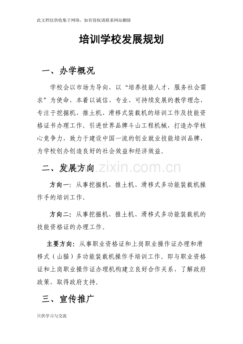 培训学校发展规划教学文案.docx_第1页