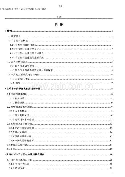 宝鸡市城市节水型社会建设模式分析教学教材.docx