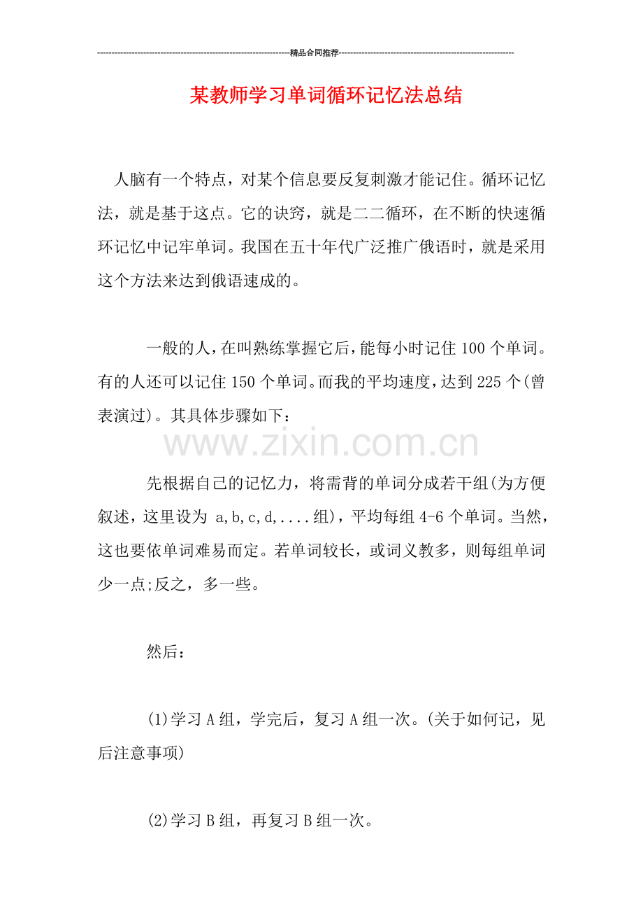 某教师学习单词循环记忆法总结.doc_第1页