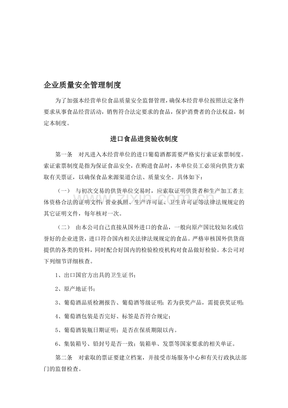 企业质量安全管理制度.doc_第1页