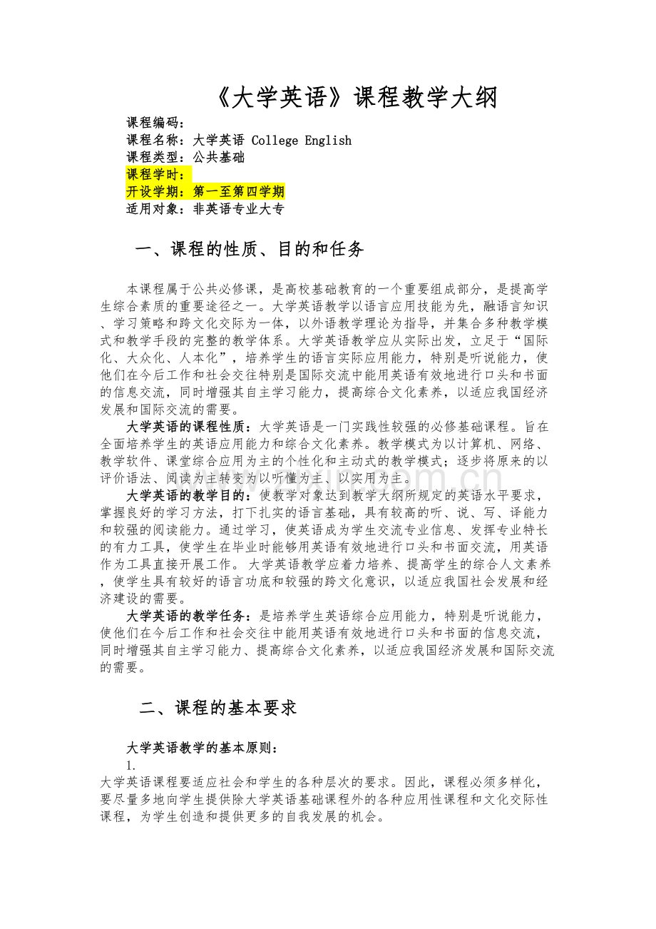 《大学英语》课程教学大纲培训讲学.doc_第2页