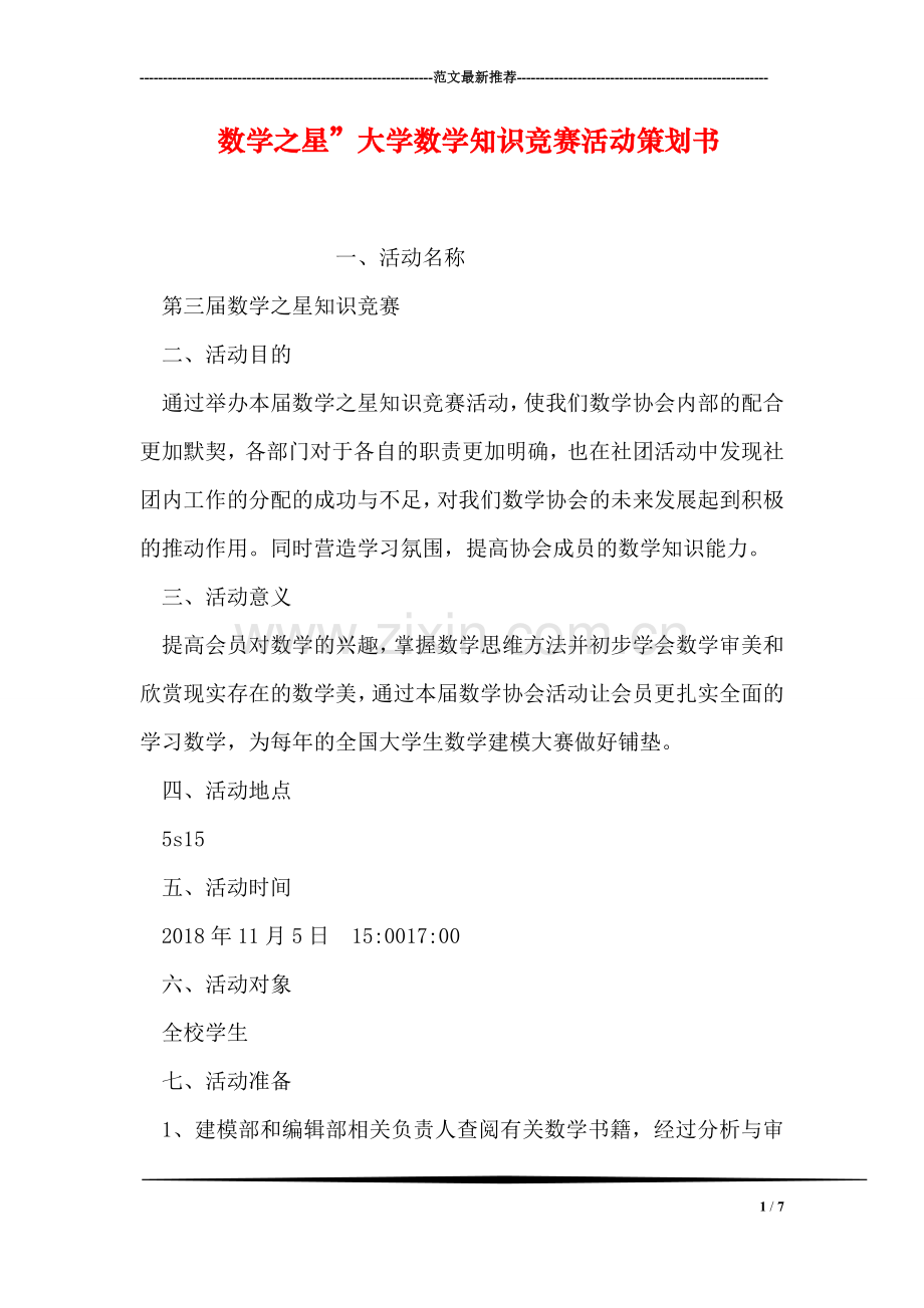 数学之星”大学数学知识竞赛活动策划书.doc_第1页