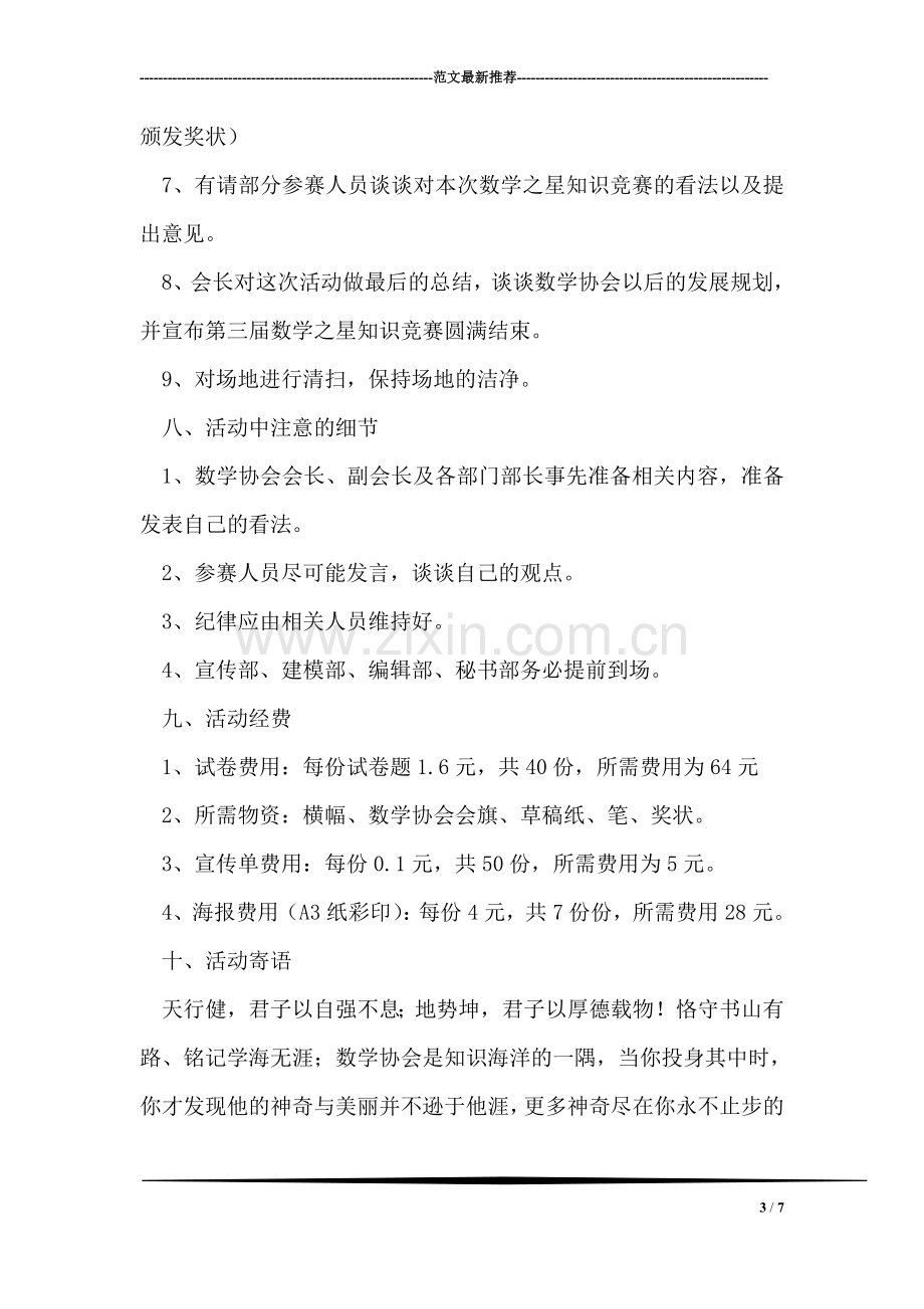 数学之星”大学数学知识竞赛活动策划书.doc_第3页