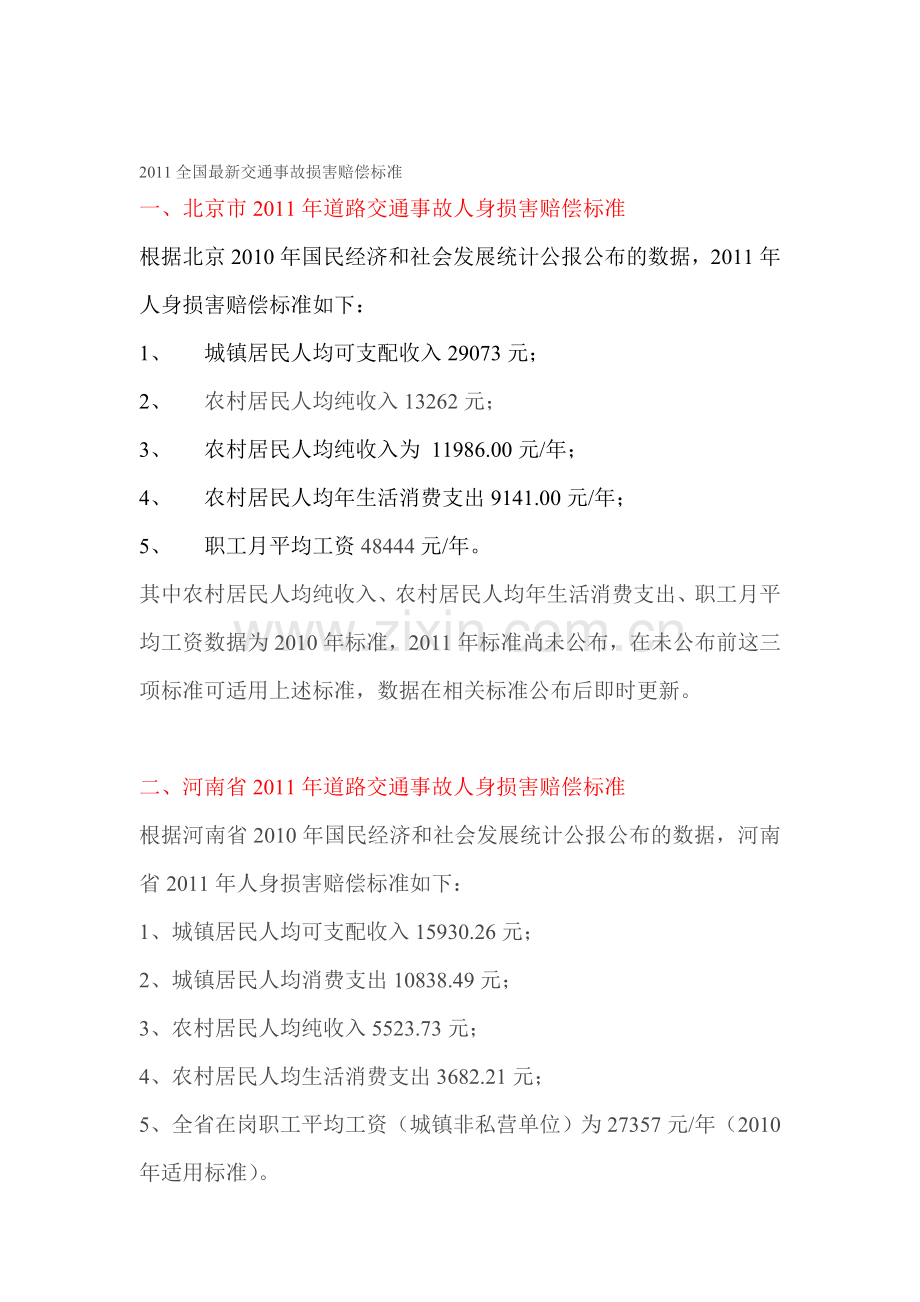 全国交通事故损害赔偿标准.doc_第1页