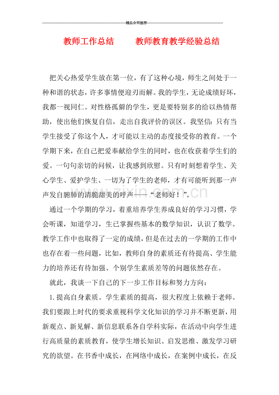 教师工作总结-----教师教育教学经验总结.doc_第1页