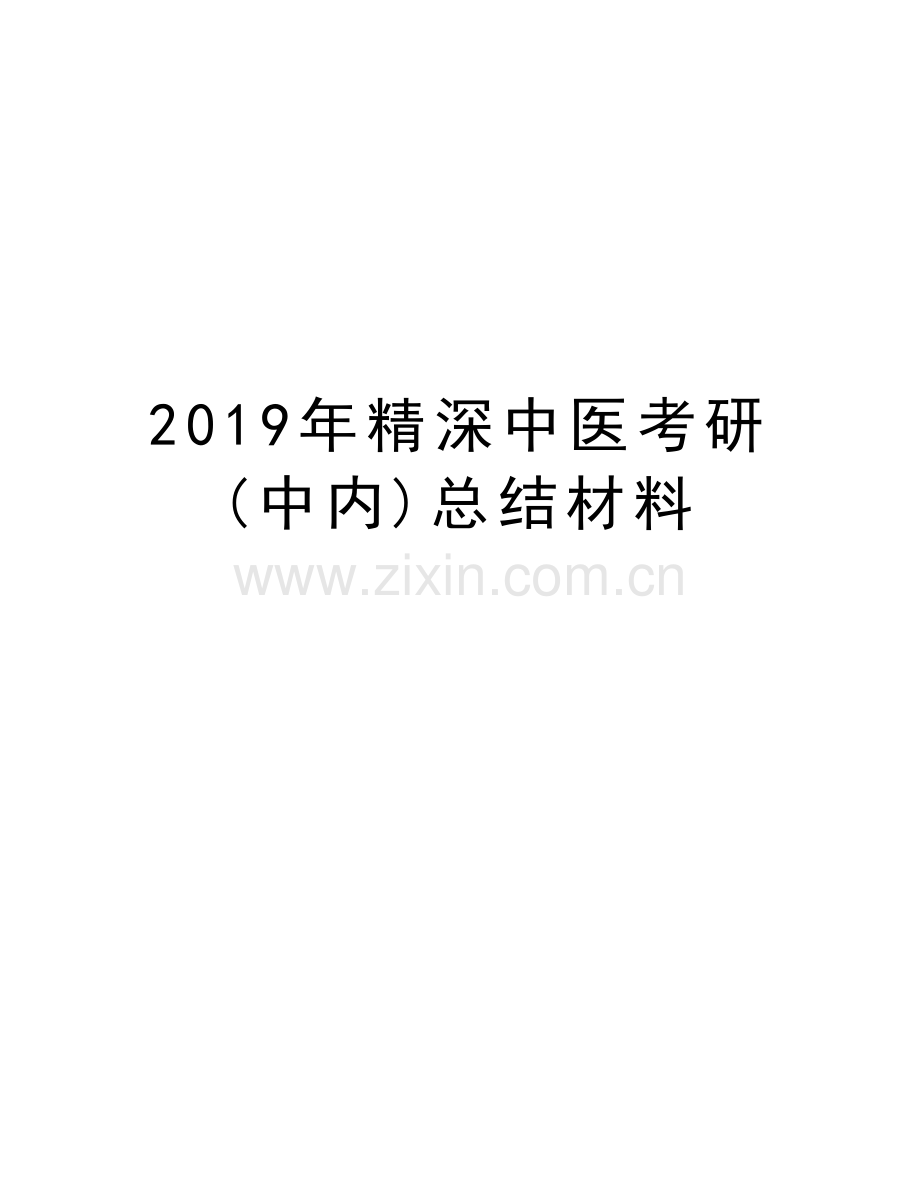 精深中医考研(中内)总结材料复习课程.doc_第1页