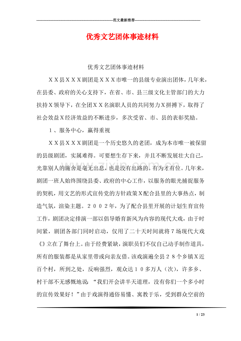 优秀文艺团体事迹材料.doc_第1页