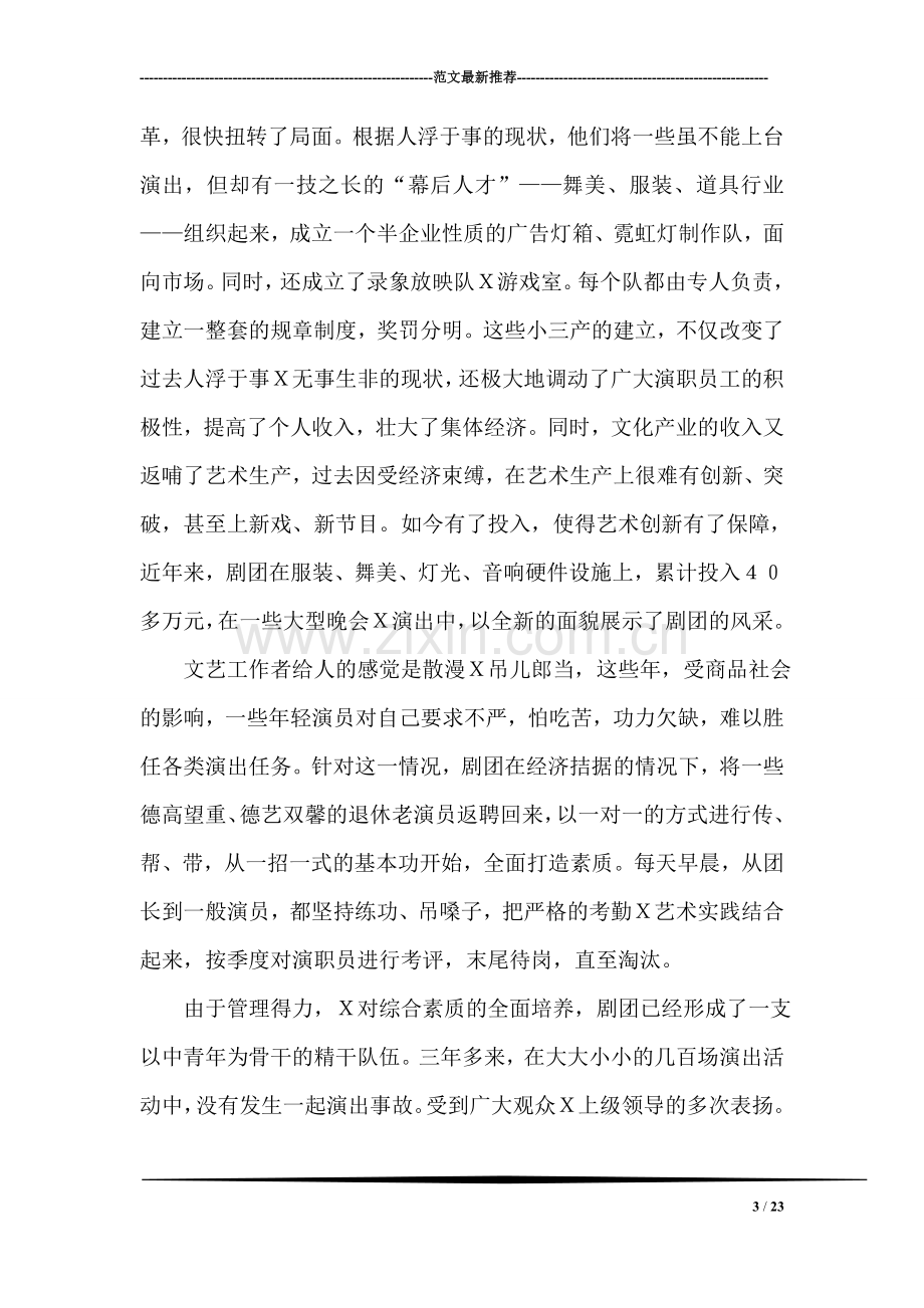 优秀文艺团体事迹材料.doc_第3页