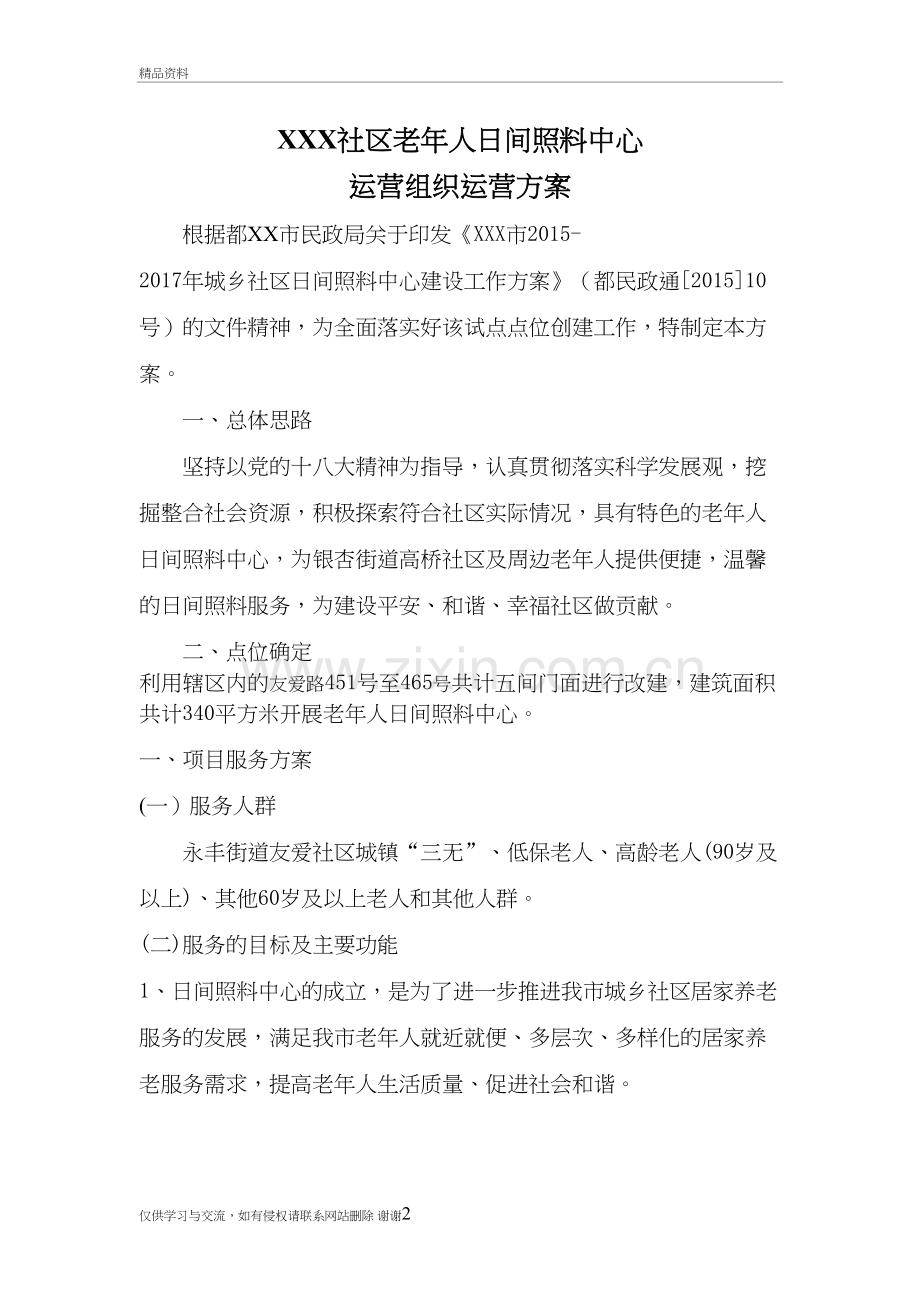 社区日间照料中心运营方案设计复习过程.doc_第2页