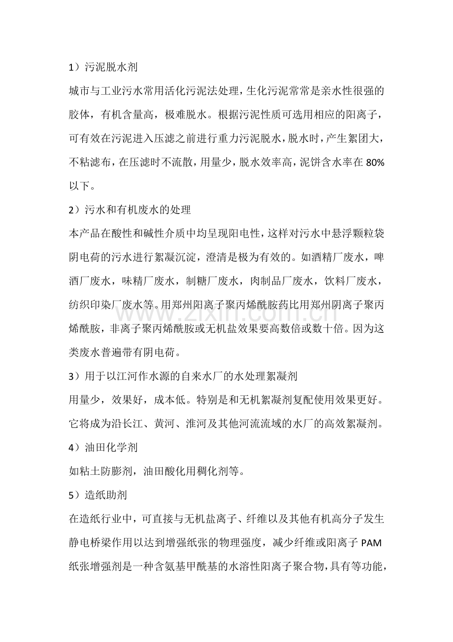 郑州阴离子聚丙烯酰胺-YY聚丙烯酰胺生产方法.doc_第3页