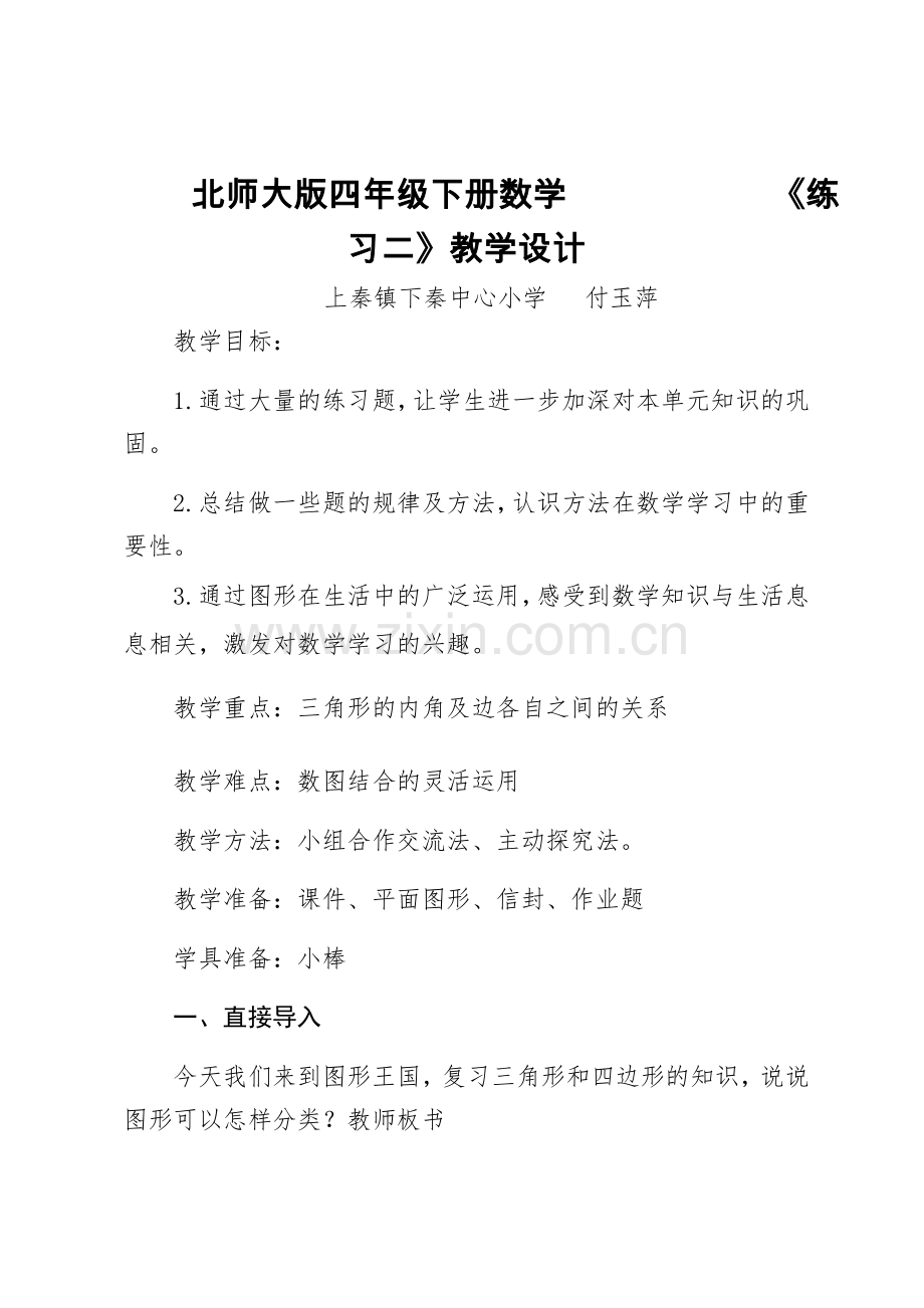 北师大版四年级下册数学《练习二》教案教学提纲.doc_第1页