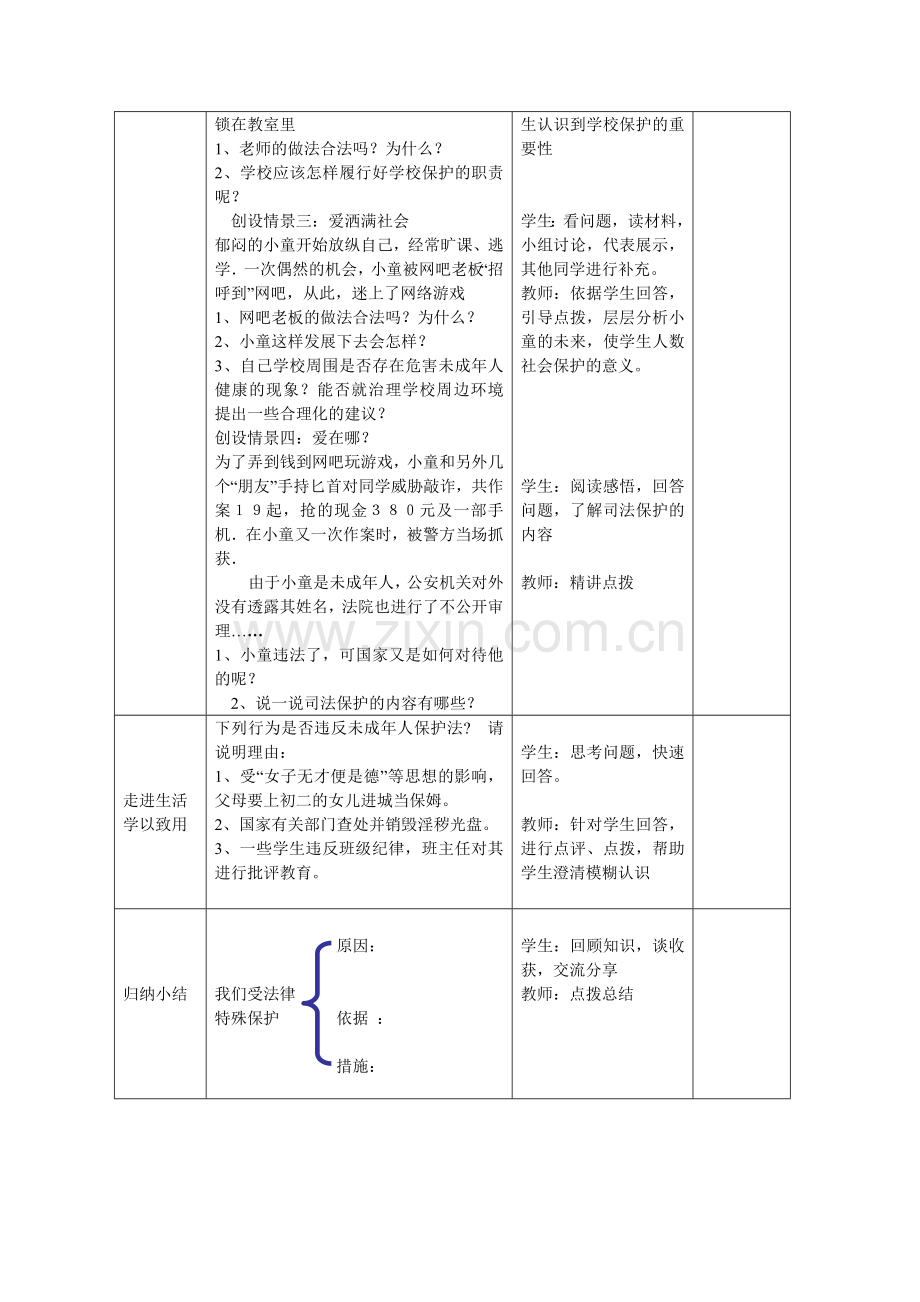 初中思想品德七年级下册《我们受法律特殊保护》教学设计.doc_第3页