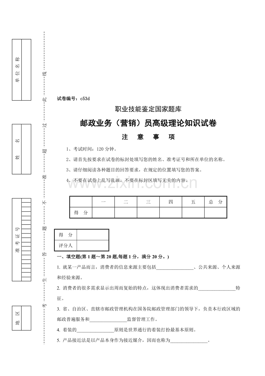 邮政业务营销员高级理论知识试卷及答案.doc_第1页