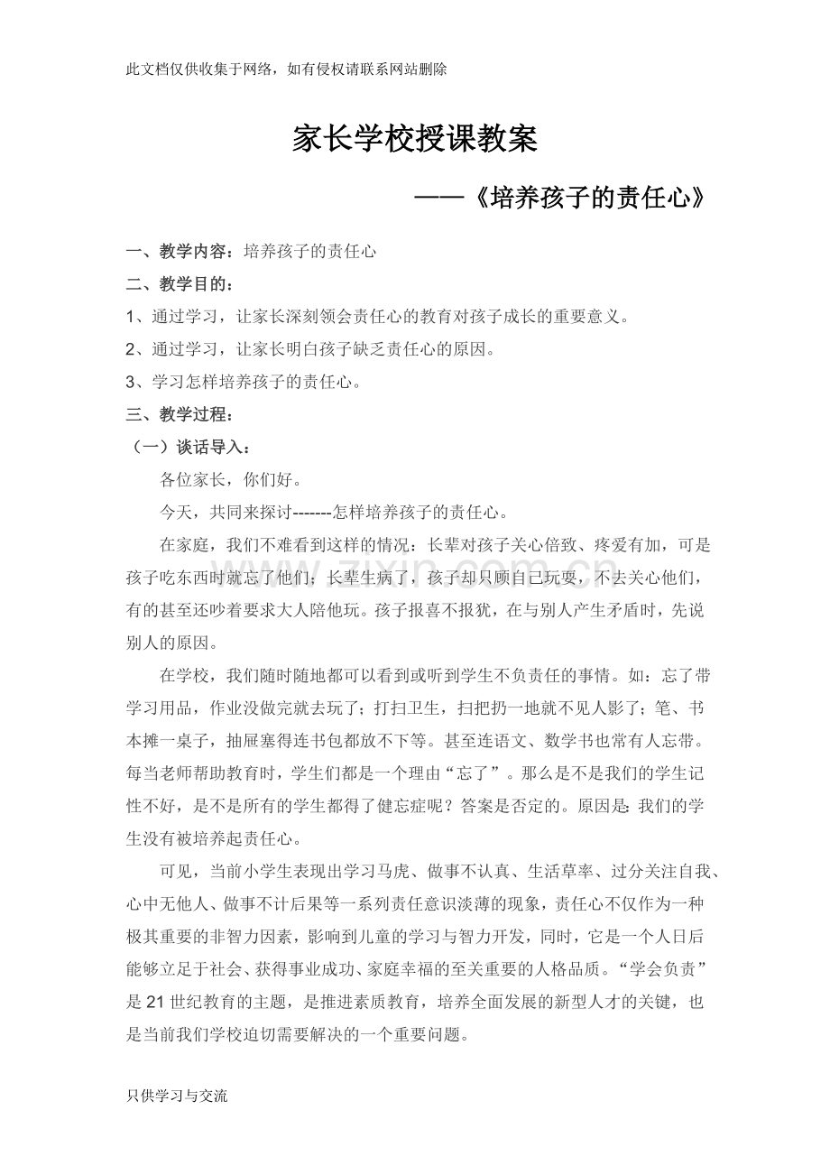 培养孩子的责任心教学文案.doc_第1页