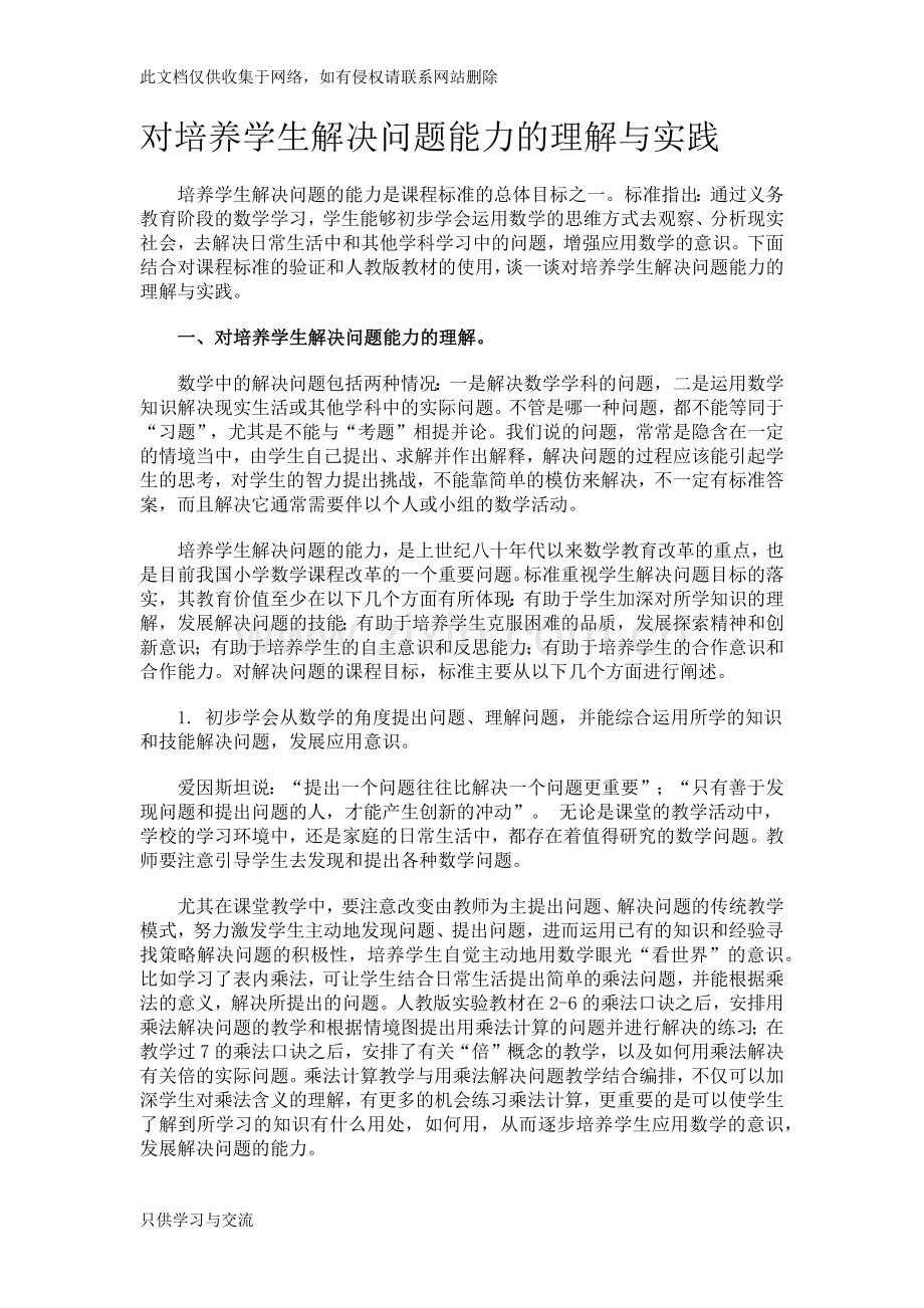 对培养学生解决问题能力的理解与实践复习进程.docx_第1页