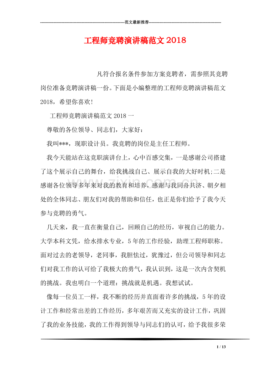 工程师竞聘演讲稿范文2018.doc_第1页