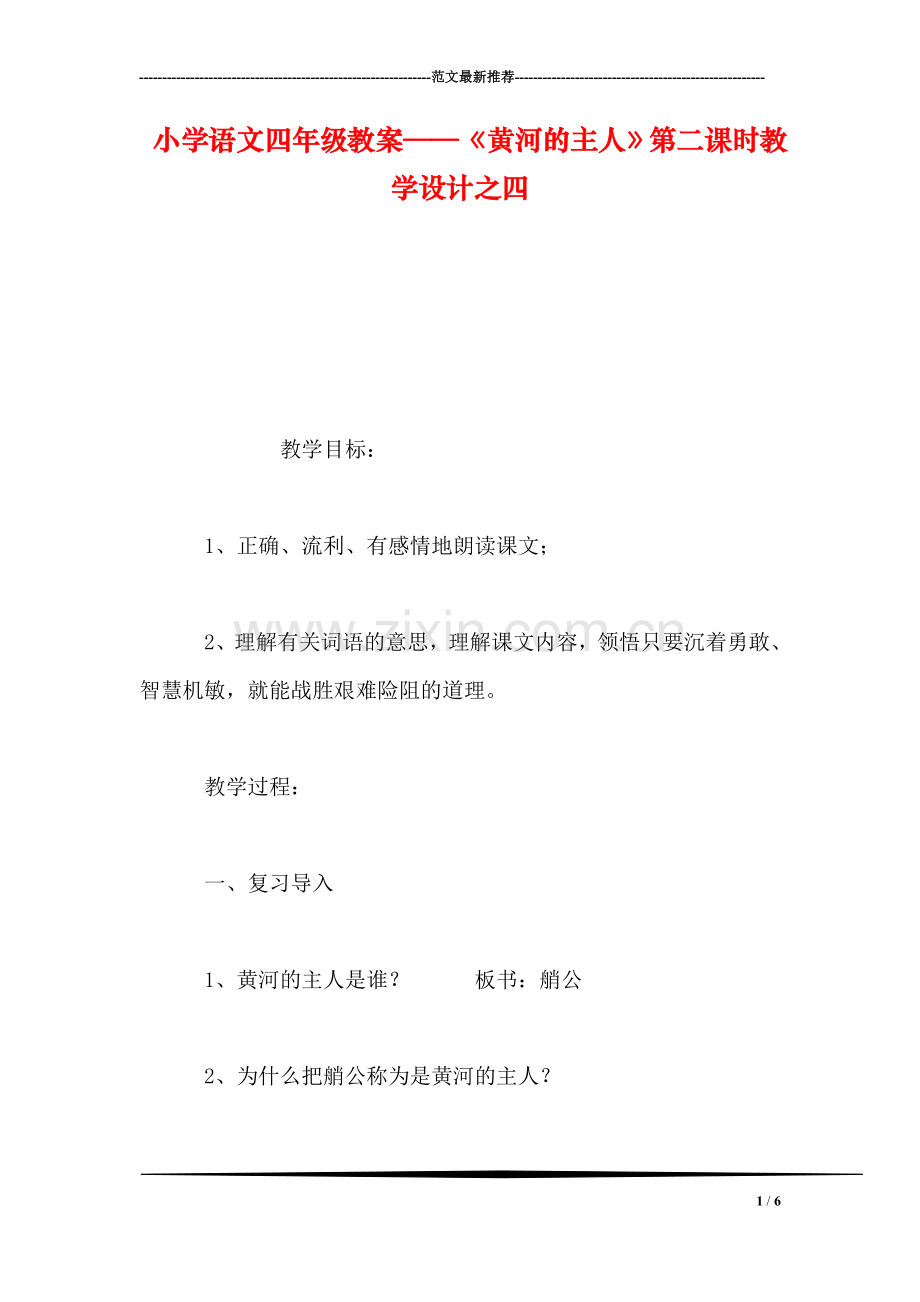 小学语文四年级教案——《黄河的主人》第二课时教学设计之四.doc_第1页