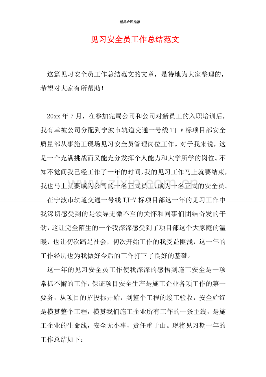 见习安全员工作总结范文.doc_第1页