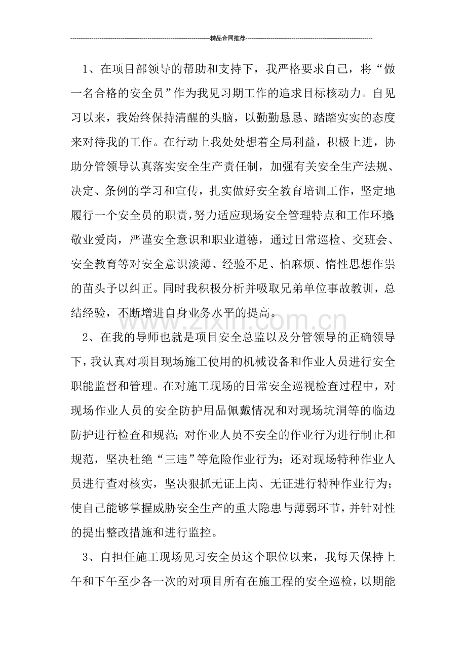 见习安全员工作总结范文.doc_第2页