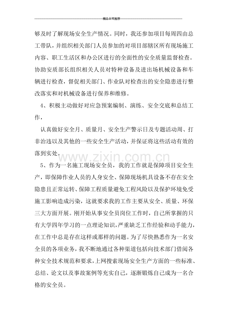 见习安全员工作总结范文.doc_第3页