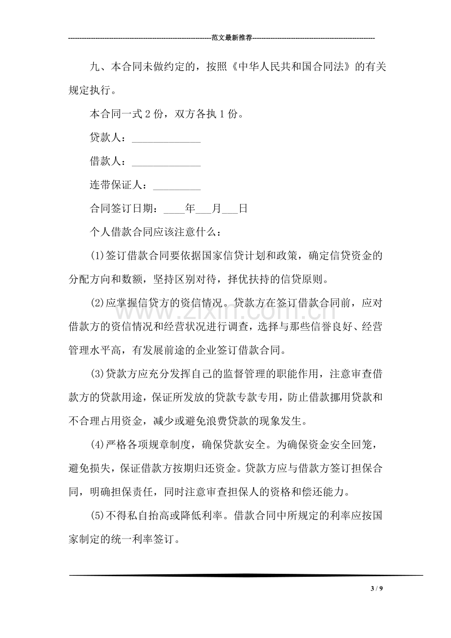 个人向个人借款合同范本及注意事项.doc_第3页