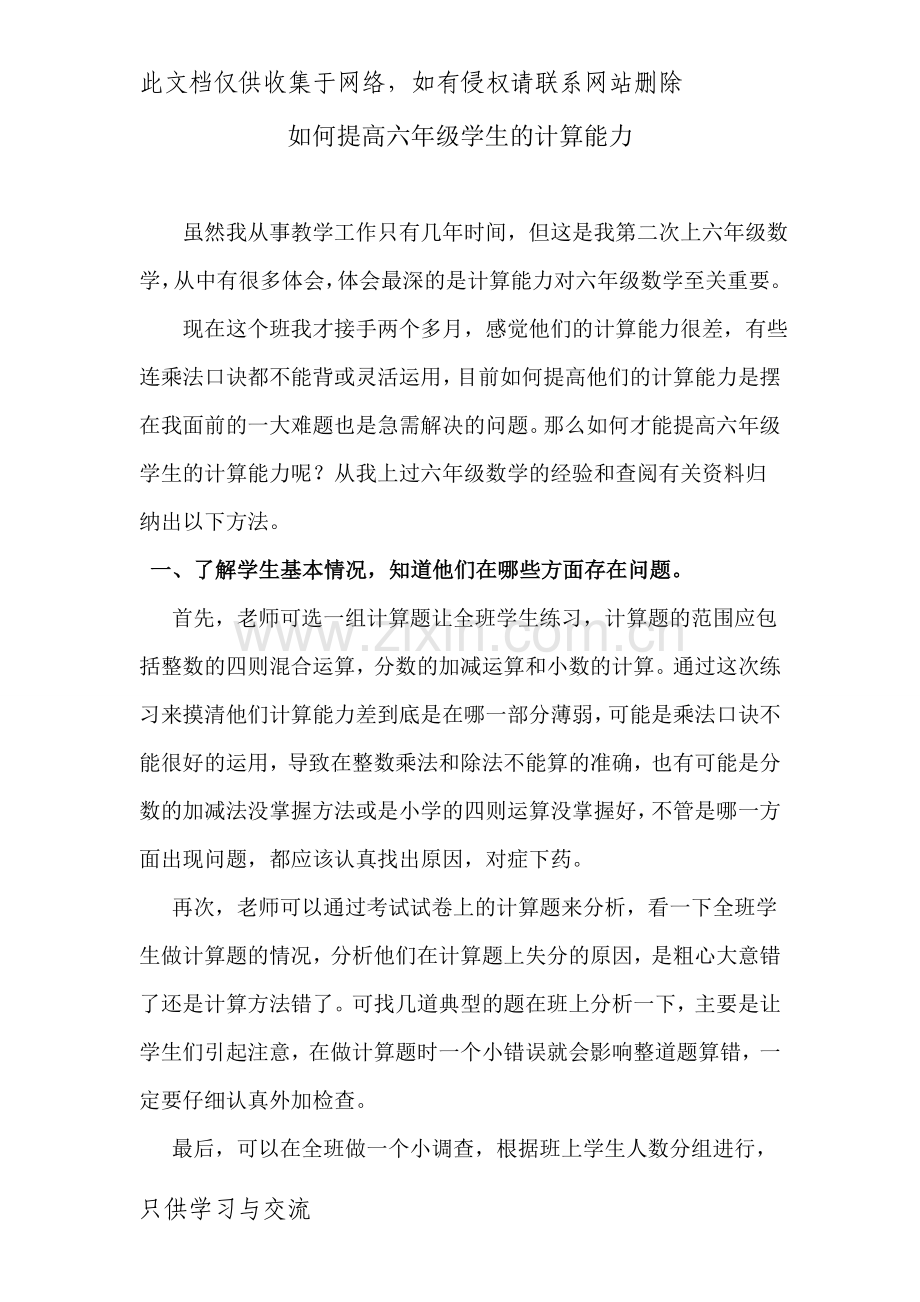 如何提高六年级学生的计算能力教案资料.doc_第1页