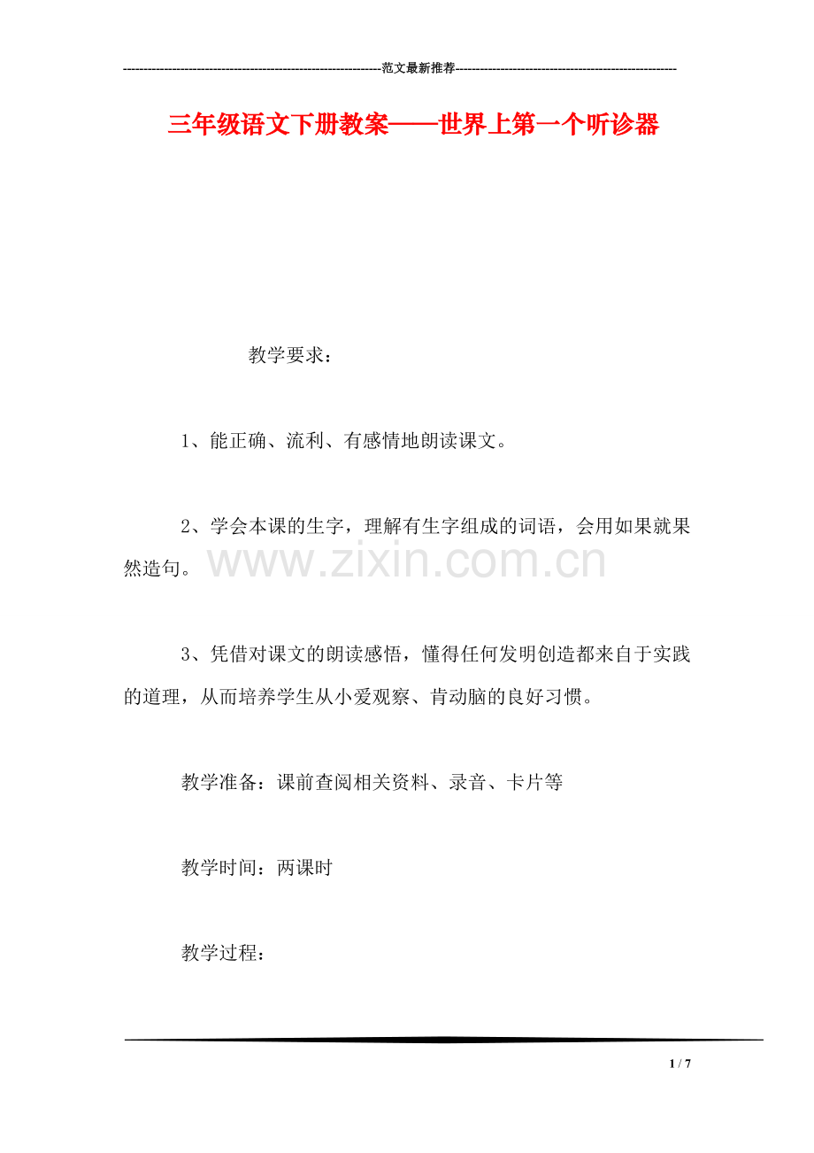 三年级语文下册教案——世界上第一个听诊器.doc_第1页