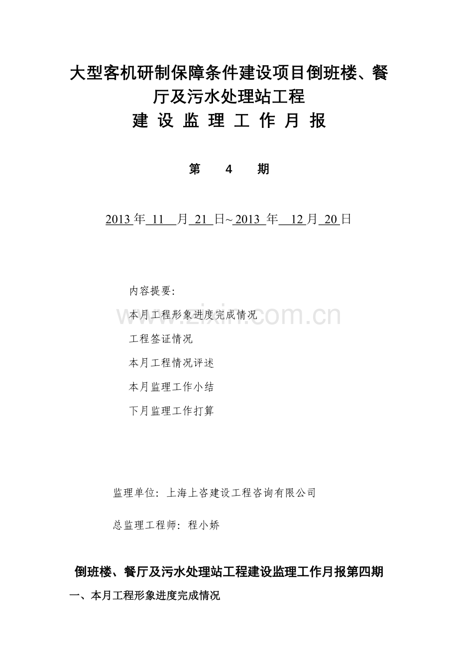 【优质】倒班楼、餐厅及污水处理站工程月报no.4收集资料.doc_第1页