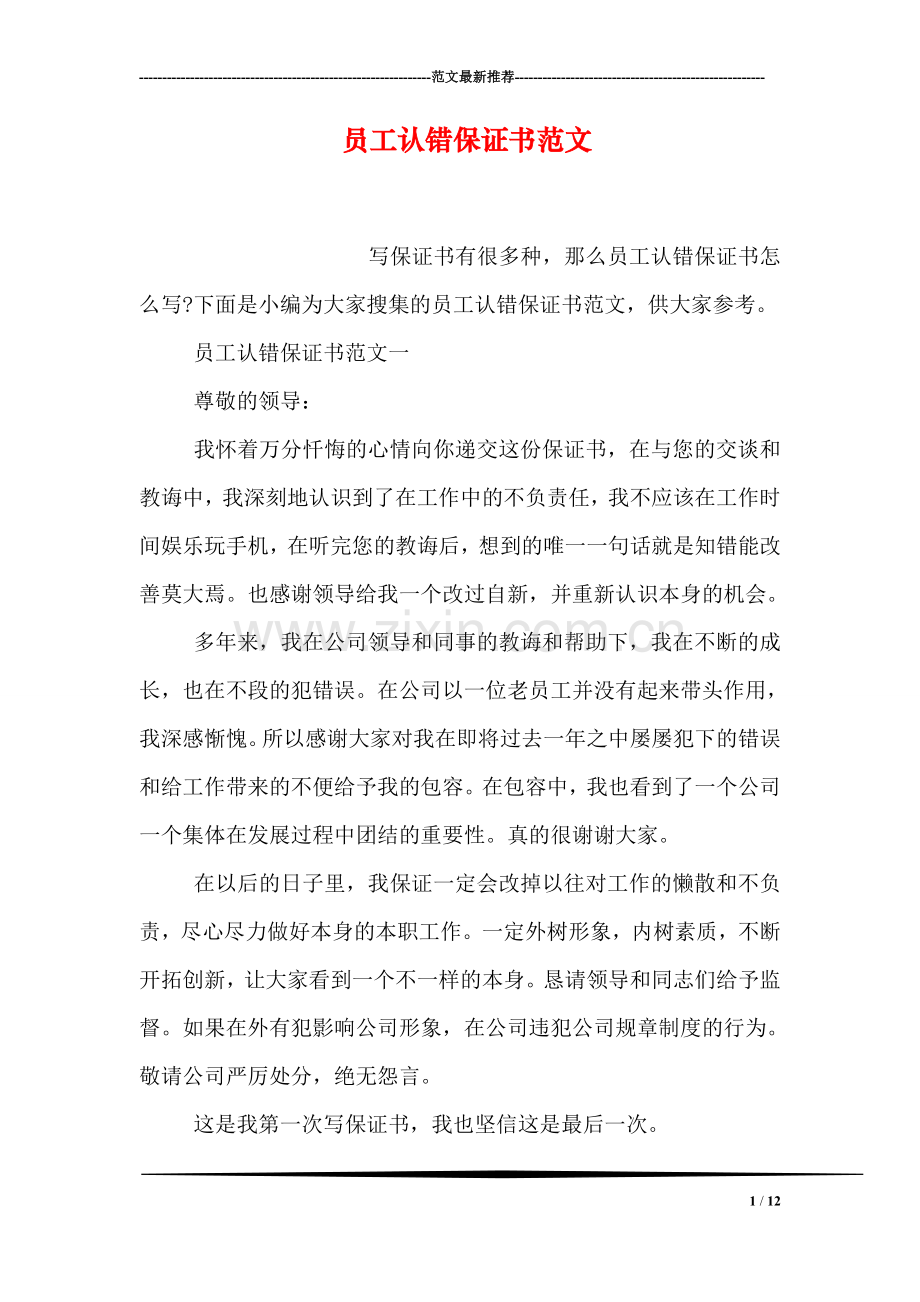 员工认错保证书范文.doc_第1页