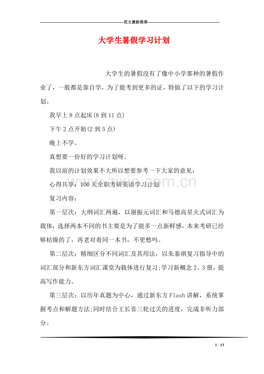 大学生暑假学习计划.doc_第1页