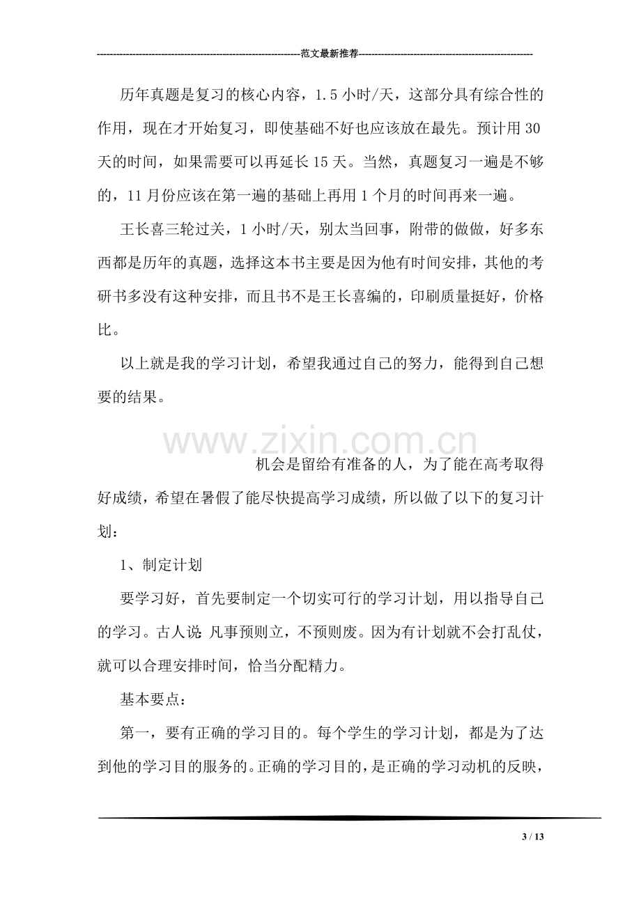 大学生暑假学习计划.doc_第3页