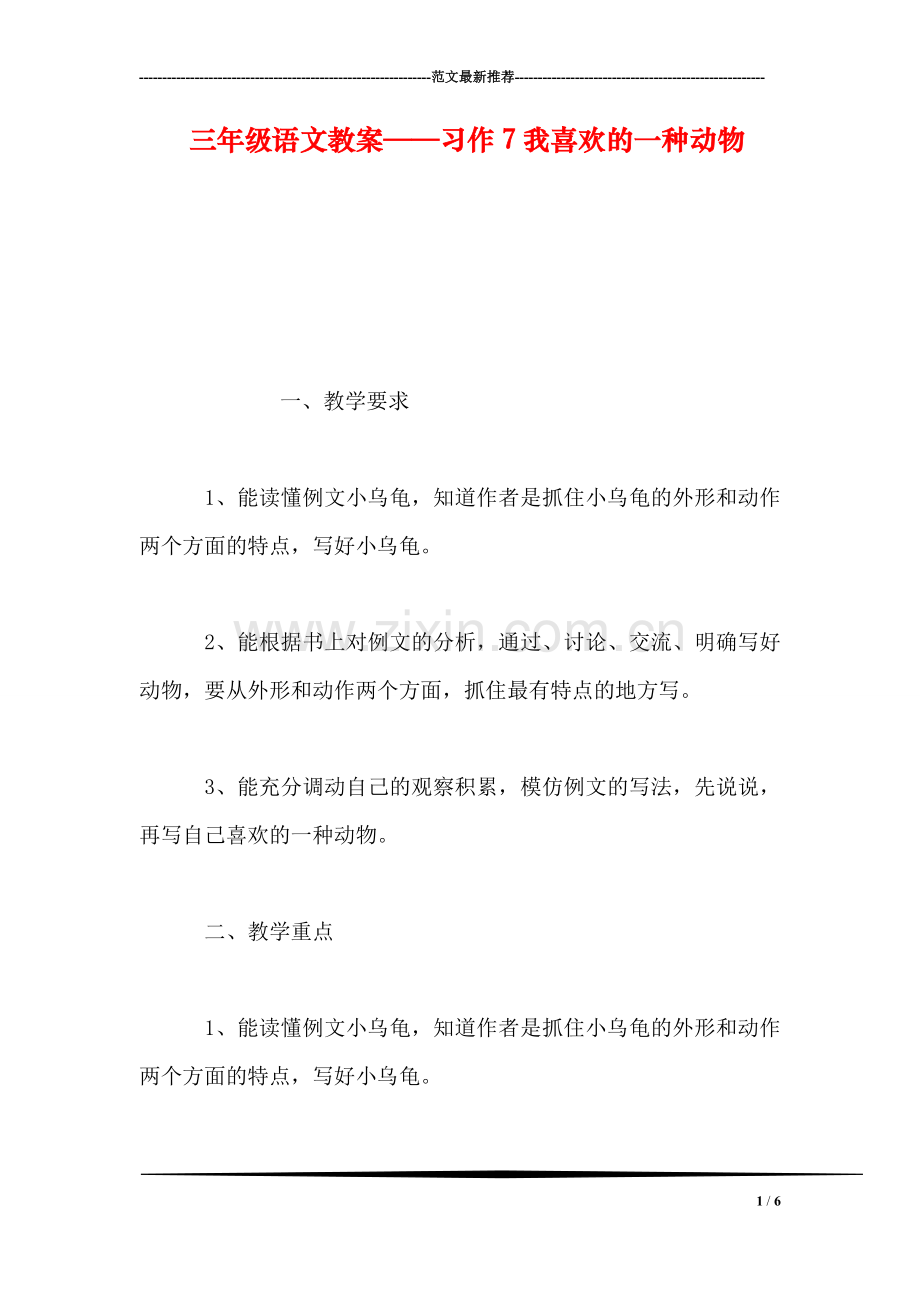 三年级语文教案——习作7我喜欢的一种动物.doc_第1页