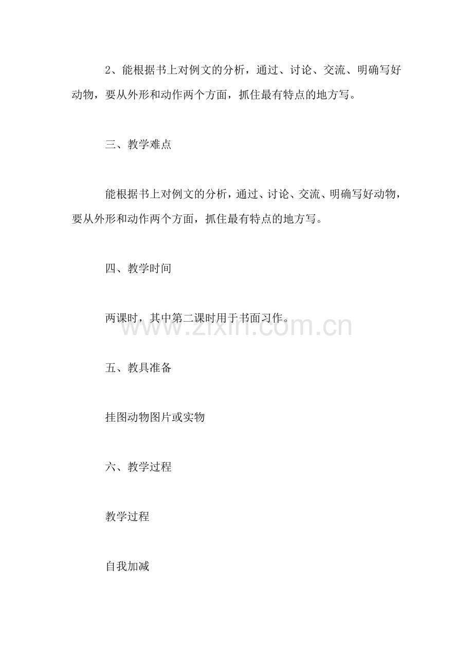 三年级语文教案——习作7我喜欢的一种动物.doc_第2页