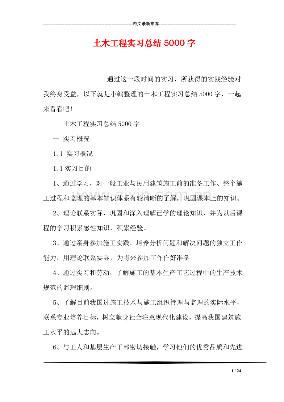 土木工程实习总结5000字.doc_第1页