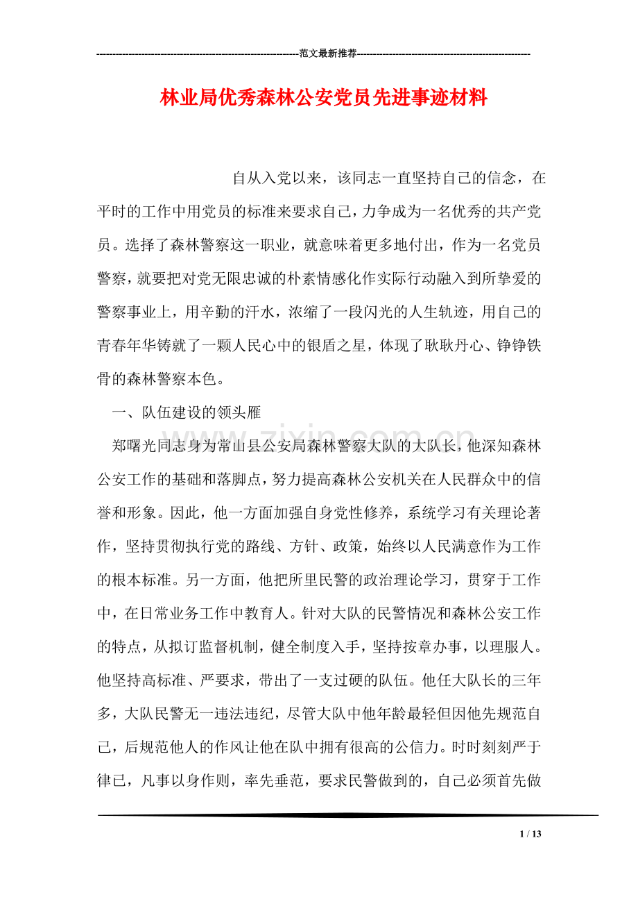 林业局优秀森林公安党员先进事迹材料.doc_第1页