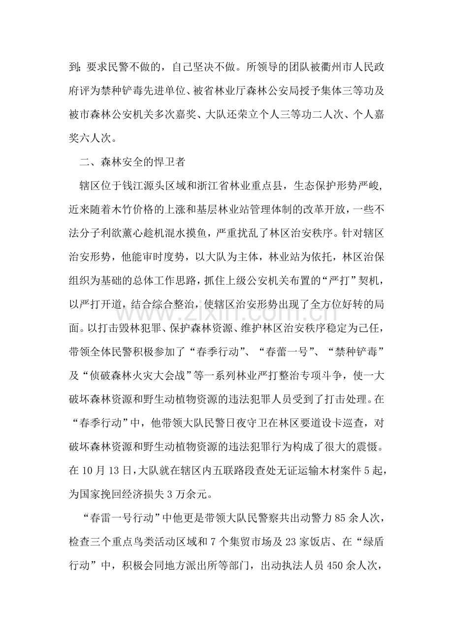 林业局优秀森林公安党员先进事迹材料.doc_第2页